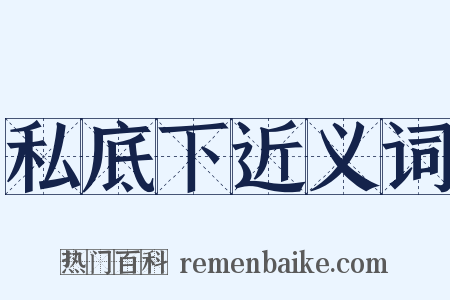 私底下近义词是什么意思的图片